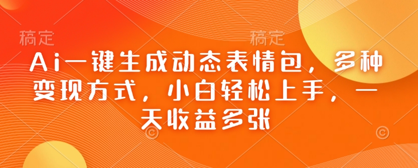 Ai一键生成动态表情包，多种变现方式，小白轻松上手，一天收益多张|小鸡网赚博客