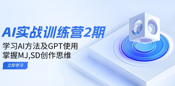 （14087期）ai实战训练营2期：学习AI方法及GPT使用，掌握MJ,SD创作思维|小鸡网赚博客