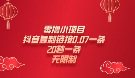 零撸小项目，新玩法，抖音复制链接0.07一条，20秒一条，无限制|小鸡网赚博客