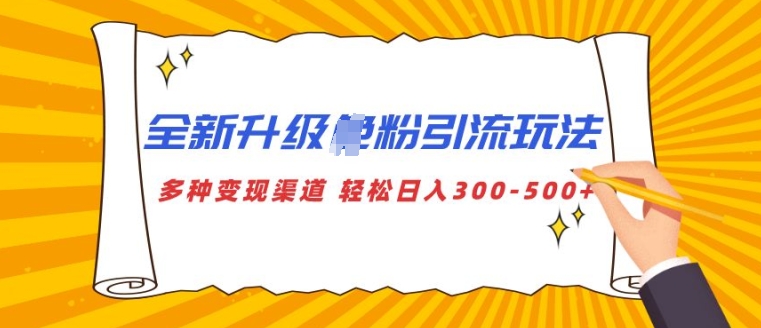 全新升级S粉引流玩法 多种变现渠道 轻松日入多张|小鸡网赚博客