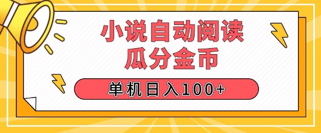 小说自动阅读，瓜分金币，单机日入100+，可矩阵操作(附项目教程)|小鸡网赚博客