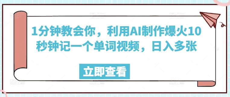 1分钟教会你，利用AI制作爆火10秒钟记一个单词视频，日入多张|小鸡网赚博客