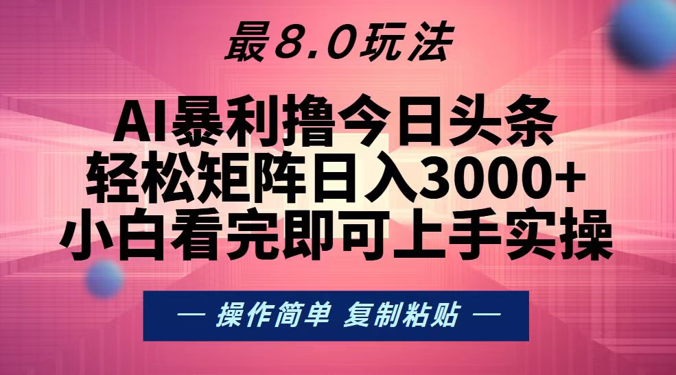 （13339期）今日头条最新8.0玩法，轻松矩阵日入3000+|小鸡网赚博客