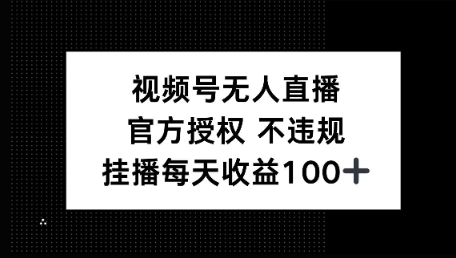 视频号无人直播，官方授权 不封号，小游戏挂播每天收益100+|小鸡网赚博客