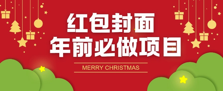 红包封面年前必做项目，零成本免费代理的渠道玩法|小鸡网赚博客