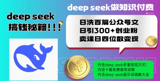 Deepseek做知识付费日洗百篇公众号文日引300+创业粉，卖课日四位数变现保姆级教程!|小鸡网赚博客