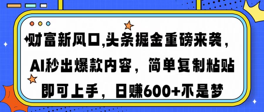 （14434期）财富新风口,头条掘金重磅来袭AI秒出爆款内容简单复制粘贴即可上手，日…|小鸡网赚博客