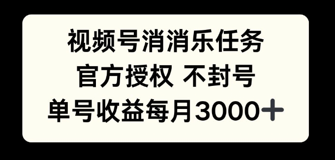 视频号消消乐任务，官方授权不封号，单号收益每月3000+|小鸡网赚博客