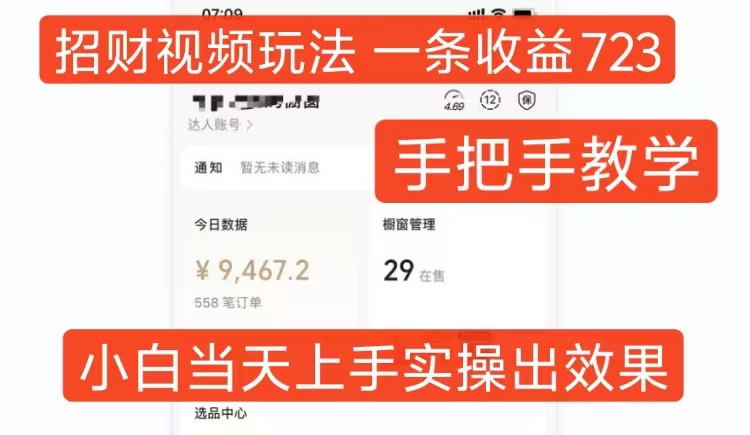 招财视频玩法，一条视频收益723，手把手教学，小白当天可上手|小鸡网赚博客