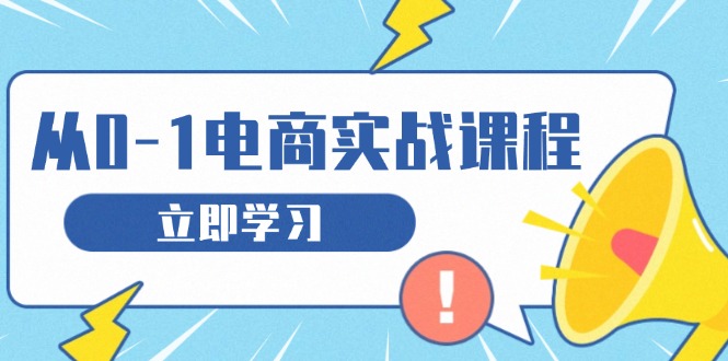 （13594期）从零做电商实战课程，教你如何获取访客、选品布局，搭建基础运营团队|小鸡网赚博客