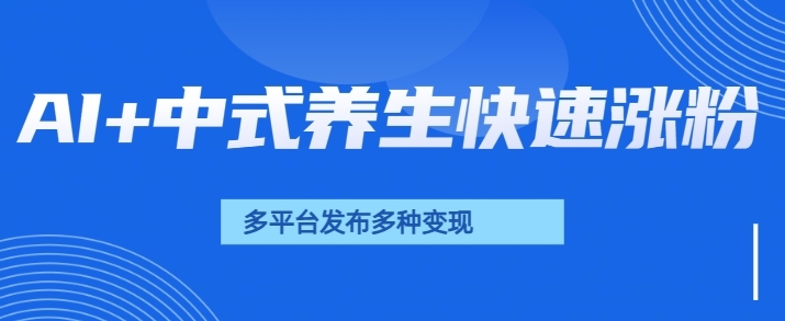 用AI做中式养生健康视频，15天涨粉2.8万，赞藏10.7万|小鸡网赚博客