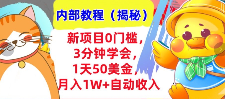 新项目0门槛，3分钟学会，1天50美刀，月入1W+自动收入，内部教程(揭秘)|小鸡网赚博客