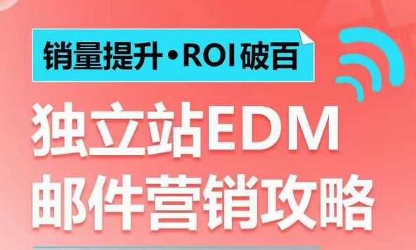 销量提升•ROI破百 独立站EDM邮件营销攻略，如何通过邮件营销每年获得100万美金销售额!|小鸡网赚博客