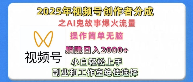 无脑操作，2025年视频号创作者分成之AI鬼故事爆火流量，轻松日入多张|小鸡网赚博客