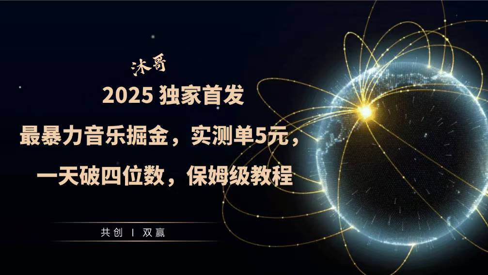 2025全网最暴力音乐掘金，实测单次5元，一天破四位数，保姆级教程|小鸡网赚博客