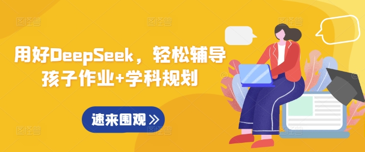 用好DeepSeek，轻松辅导孩子作业+学科规划|小鸡网赚博客