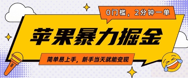 苹果暴力掘金，2分钟一单，0门槛，简单易上手，新手当天就能变现|小鸡网赚博客