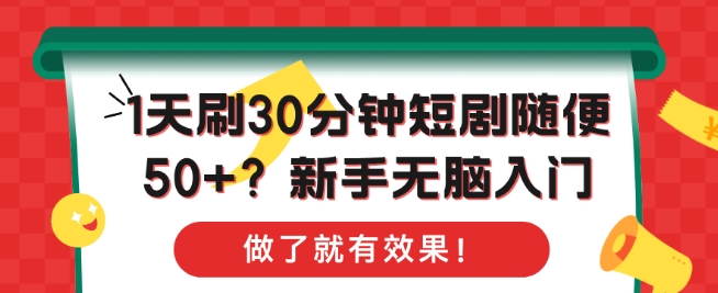 1天刷30分钟短剧随便50+?新手无脑入门，做了就有效果!|小鸡网赚博客