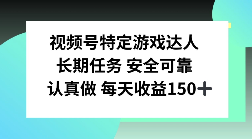 视频号特定游戏达人，官方长期任务，认真做每天收益150左右|小鸡网赚博客