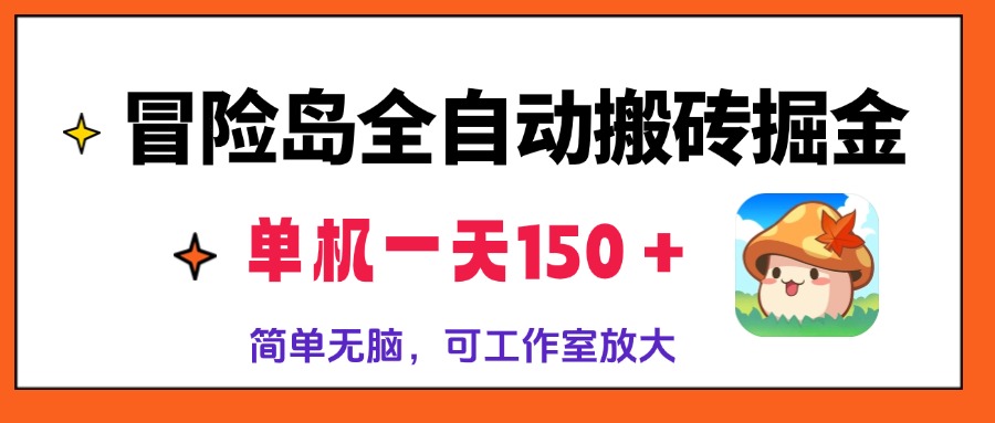 （13218期）冒险岛全自动搬砖掘金，单机一天150＋，简单无脑，矩阵放大收益爆炸|小鸡网赚博客