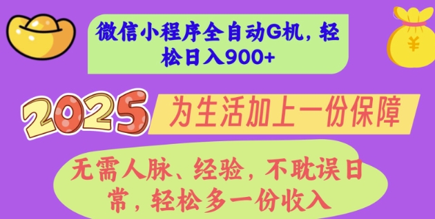 2025年微信小程序全自动G机，无需人脉、经验，不耽误日常，轻松多一份收入，轻松日入多张【揭秘】|小鸡网赚博客