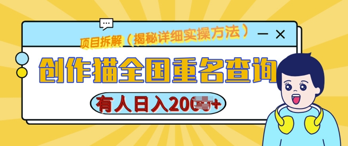 创作猫全国重名查询，详细教程，简单制作，日入多张【揭秘】|小鸡网赚博客