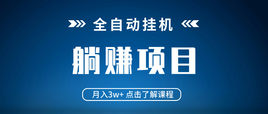 （14551期）全自动挂机项目 月入3w+ 真正躺平项目 不吃电脑配置 当天见收益|小鸡网赚博客