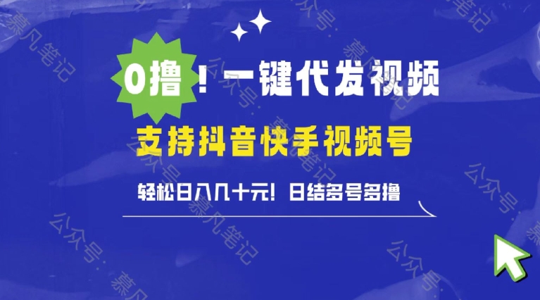 懒人项目，一键种草托管，单日单号10元，可批量操作|小鸡网赚博客