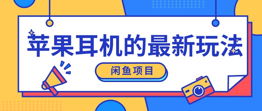 闲鱼新玩法，卖苹果耳机，新手小白可以操作，0成本开店|小鸡网赚博客