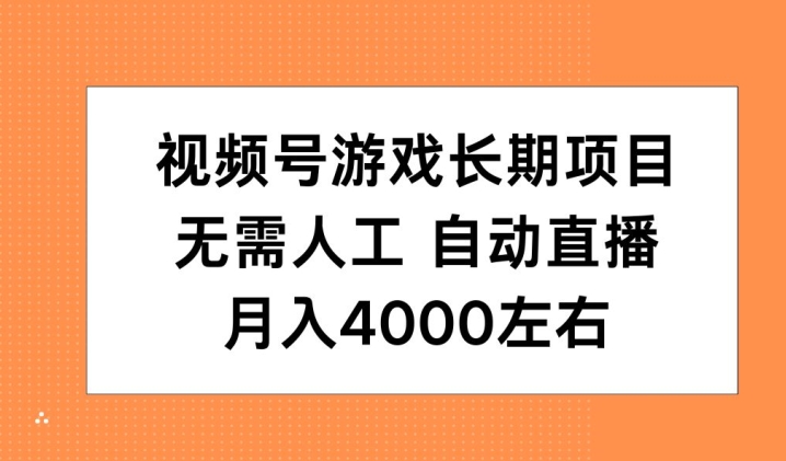 视频号游戏长期项目，无需人工，自动直播，月入4000左右|小鸡网赚博客