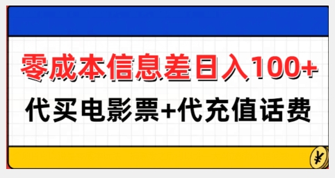 零成本信息差日入100+，代买电影票+代冲话费|小鸡网赚博客