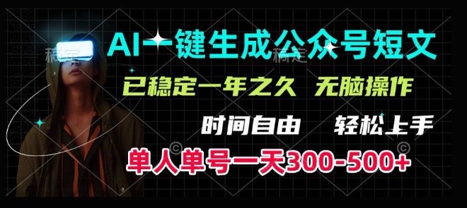 AI一键生成爆款短文，单号一天300-500+，稳定长久，轻松上手，无脑操作|小鸡网赚博客