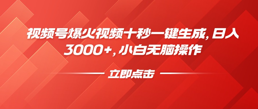 （14415期）视频号爆火视频十秒一键生成，日入3000+，小白无脑操作|小鸡网赚博客