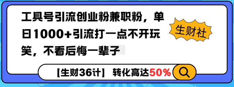 工具号引流创业粉兼职粉，单日1000+引流打一点不开玩笑，不看后悔一辈子【揭秘】|小鸡网赚博客