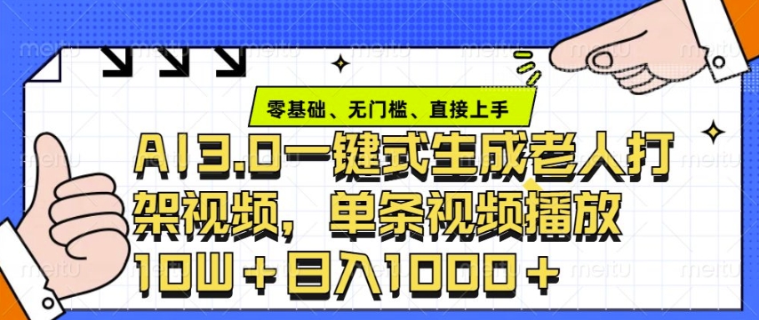 ai3.0玩法快速制作老年人争吵决斗视频，一条视频点赞10W+，单日变现多张|小鸡网赚博客