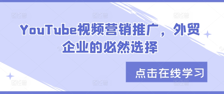 YouTube视频营销推广，外贸企业的必然选择|小鸡网赚博客