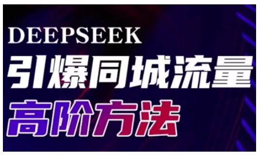 Deepseek引爆同城引流高阶玩法，助力实体门店实现高效转化与传播|小鸡网赚博客