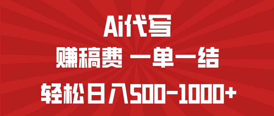 （14496期）AI代写赚稿费，一单一结，小白宝妈也能轻松日入500-1000+|小鸡网赚博客