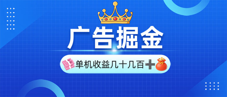 （13968期）广告掘金，单台手机30-280，可矩阵可放大做|小鸡网赚博客