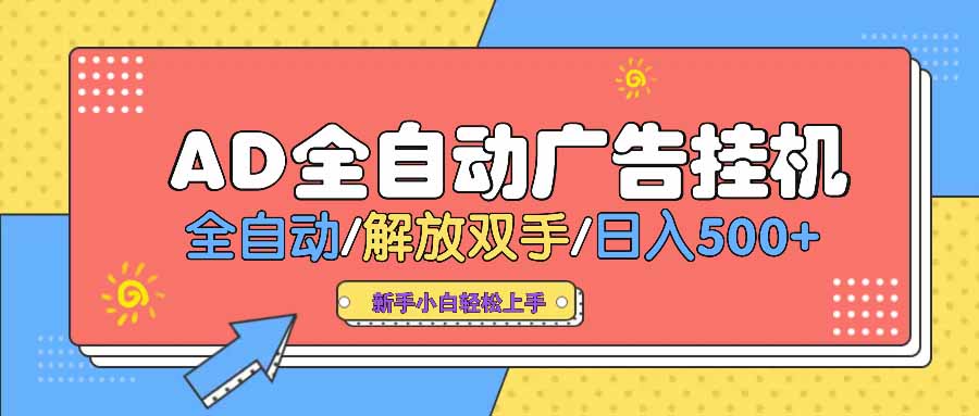 （14504期） AD广告全自动挂机 全自动解放双手 单日500+ 背靠大平台|小鸡网赚博客