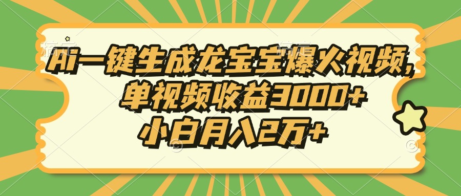 （13819期）Ai一键生成龙宝宝爆火视频，单视频收益3000+，小白月入2万+|小鸡网赚博客