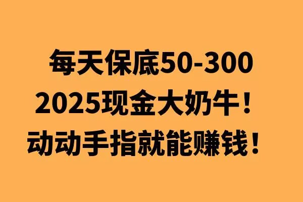 动动手指就能挣钱，每天保底50+，新手一天100+|小鸡网赚博客