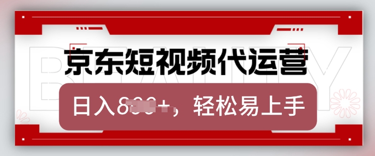 京东带货代运营，2025年翻身项目，只需上传视频，单月稳定变现8k【揭秘】|小鸡网赚博客