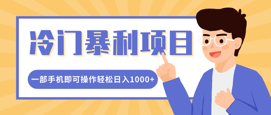 冷门暴利项目，小红书卖控笔训练纸，一部手机即可操作轻松日入多张|小鸡网赚博客