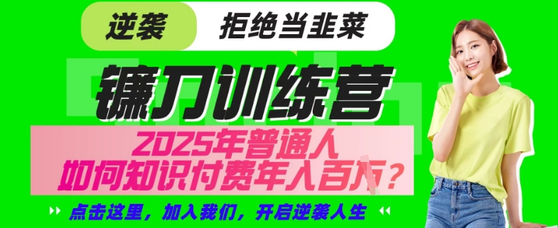 【网创项目终点站-镰刀训练营超级IP合伙人】25年普通人如何通过“知识付费”年入百个-仅此一版【揭秘】|小鸡网赚博客