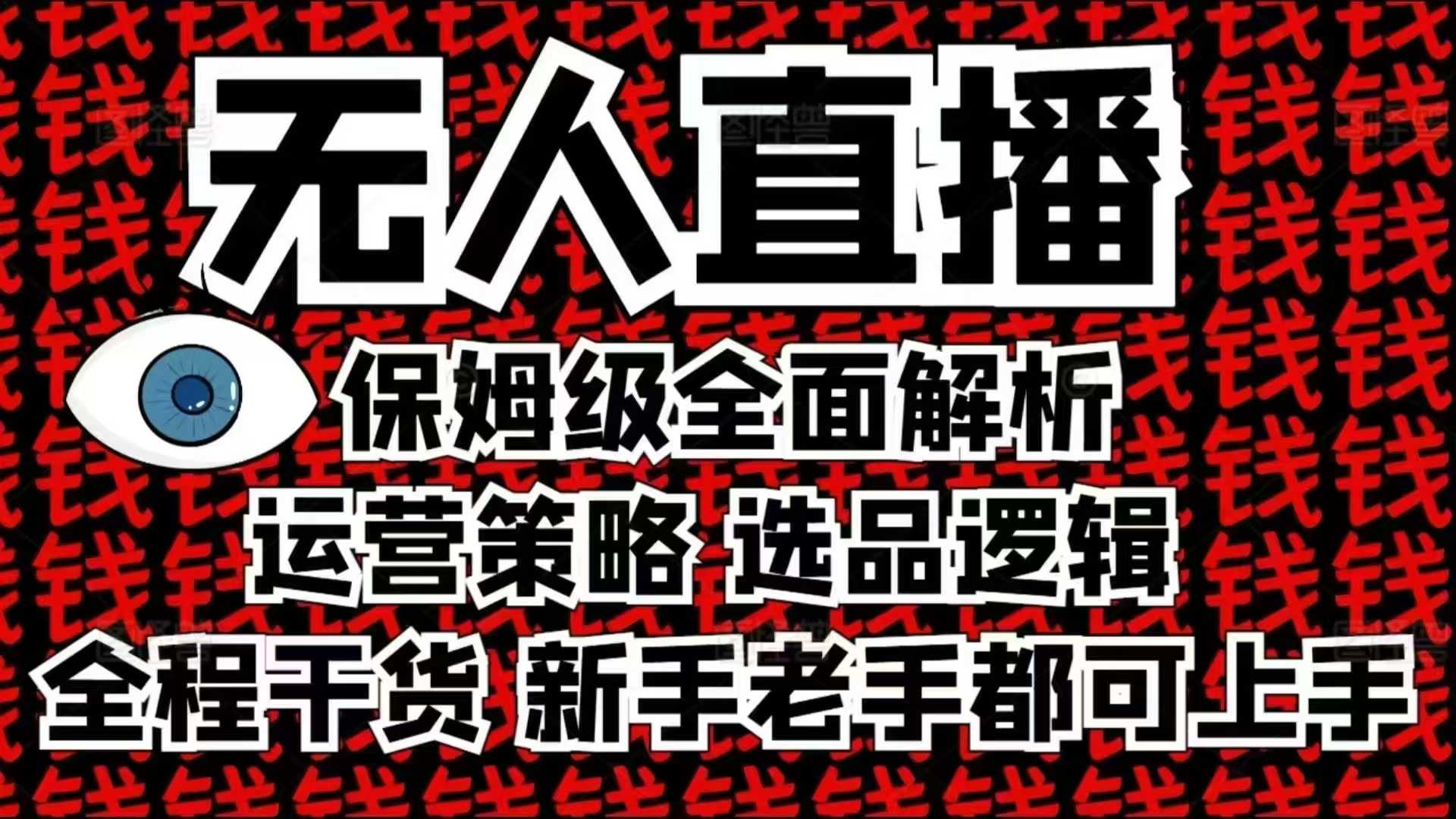 2025无人直播这么做就对了，保姆级全面解析，全程干货，新手老手都可上手|小鸡网赚博客