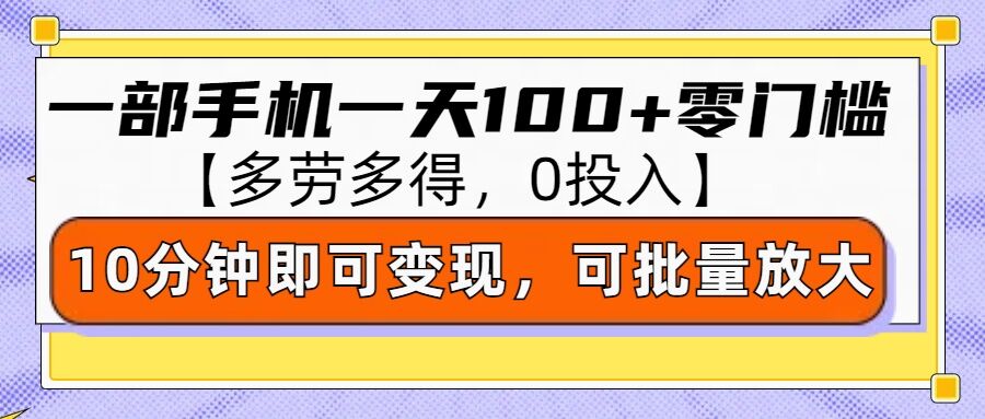 零撸项目一部手机一天100+多劳多得，10分钟上手即可变现|小鸡网赚博客