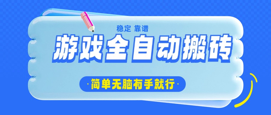 （14527期）游戏全自动搬砖，轻松日入1000+，简单无脑有手就行|小鸡网赚博客