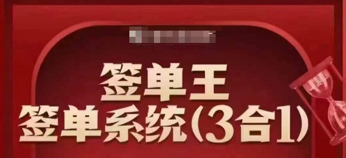 签单王-签单系统3合1打包课，​顺人性签大单，逆人性做销冠|小鸡网赚博客