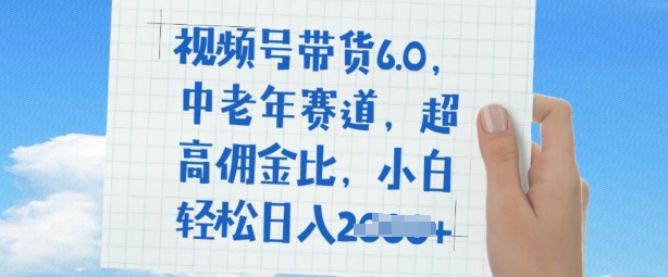 视频号带货6.0，中老年赛道，超高佣金比，普通人也能轻松日入多张|小鸡网赚博客